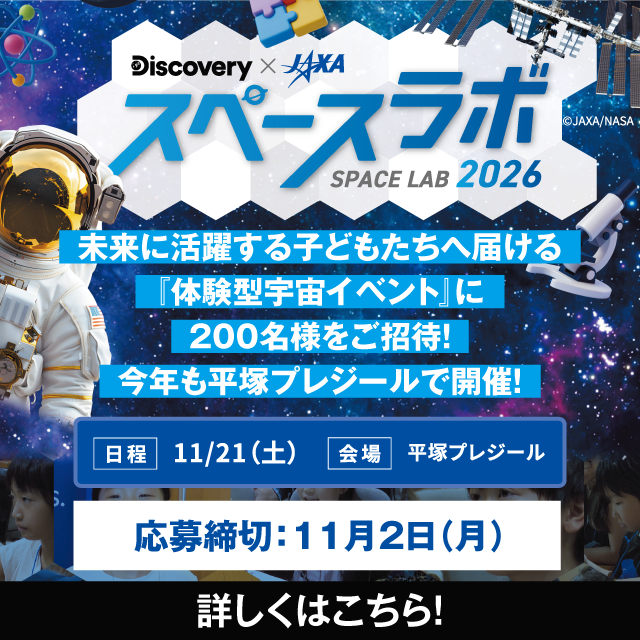 スペースラボ2026