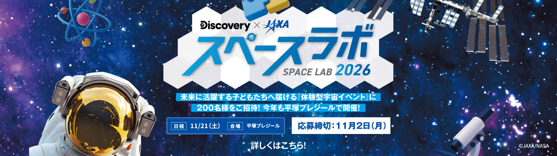 スペースラボ2026