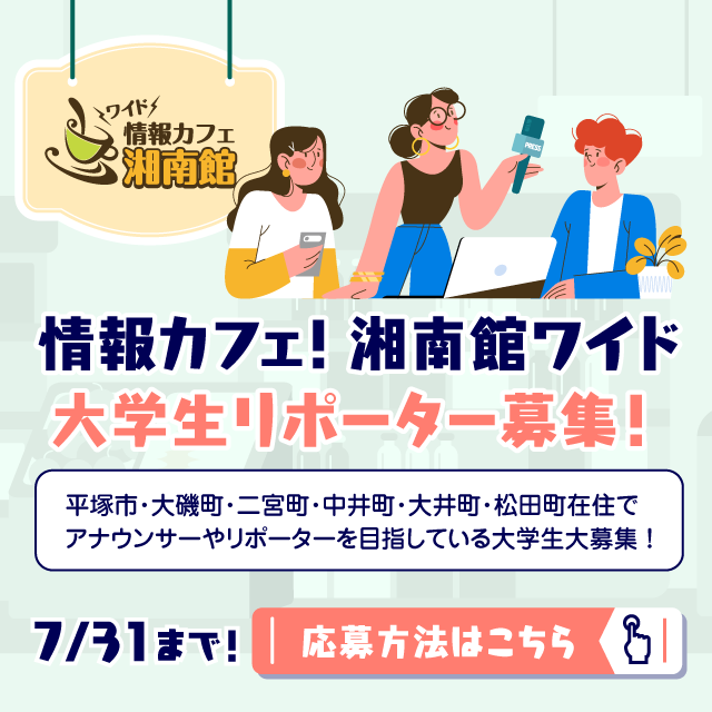 第6期大学生リポーター