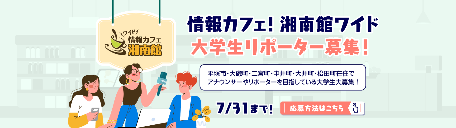 第6期大学生リポーター