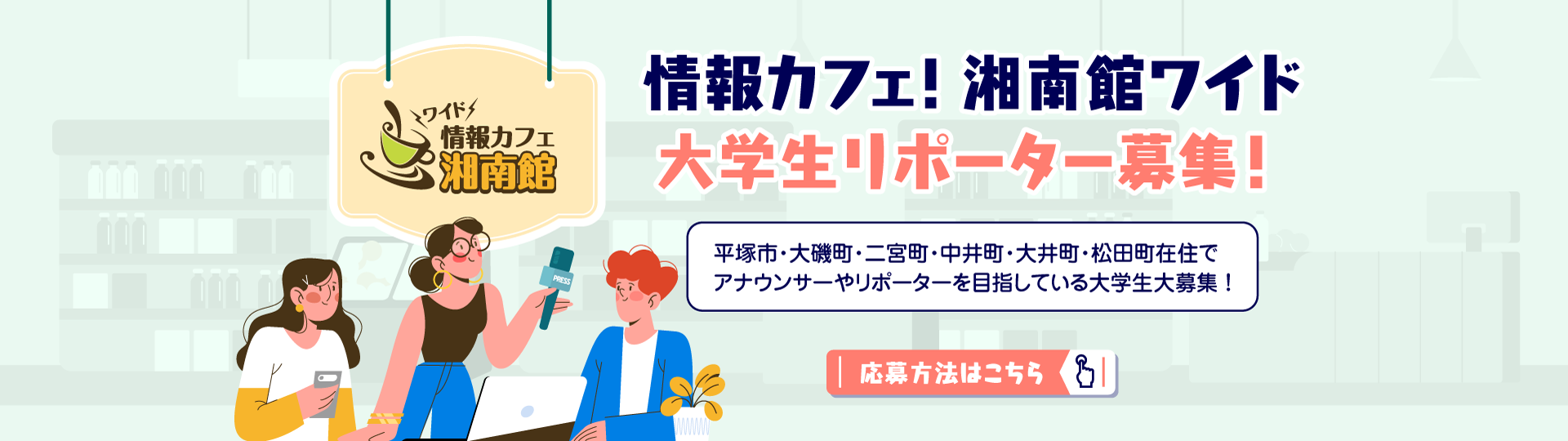 第6回 学生記者募集
