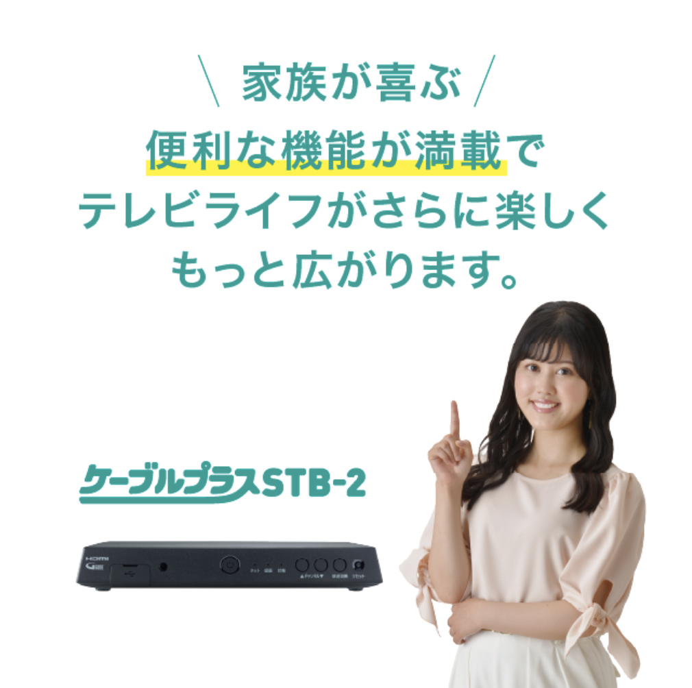 ケーブルテレビ