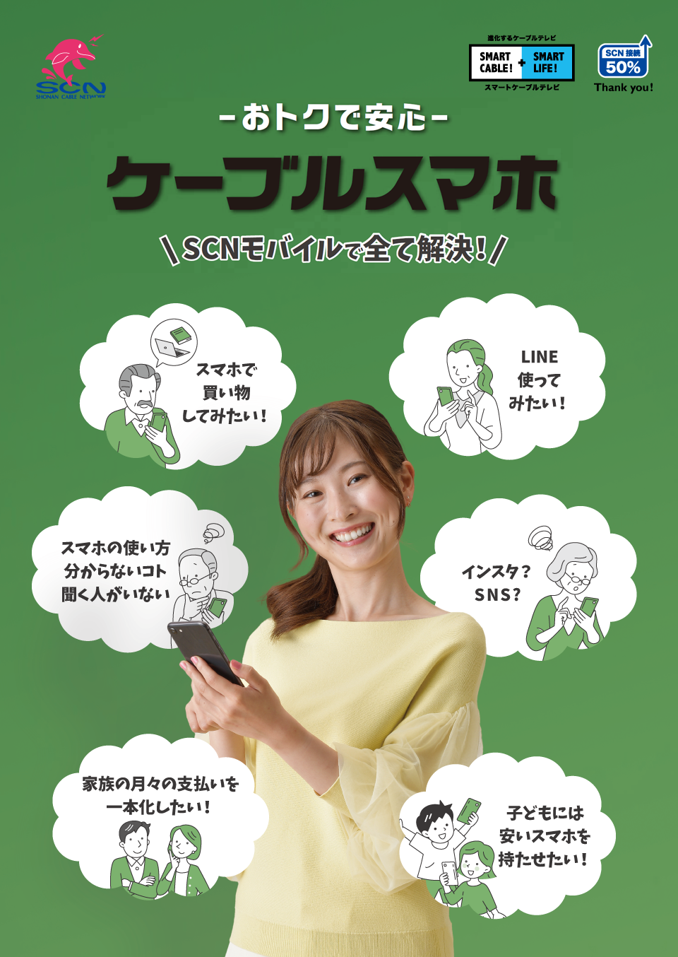 Thank you! おトクで安心 SCNケーブルスマホ。お悩みは、SCNが解決！ 買い物してみたい、LINE使ってみたい、分からないコト聞く人がいない、インスタ？SNS?