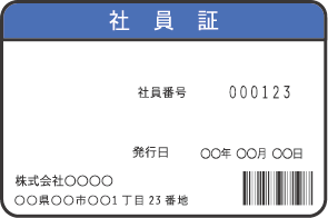 社員証または名刺
