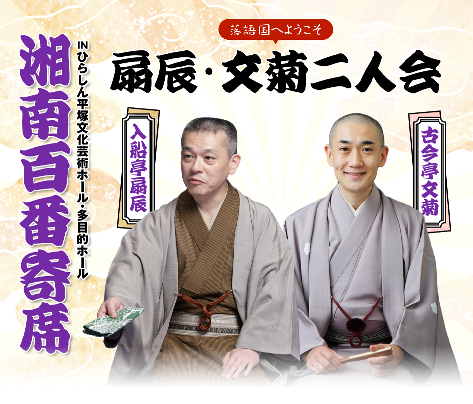 湘南百番寄席INひらしん（平塚文化芸術ホール・多目的ホール）
