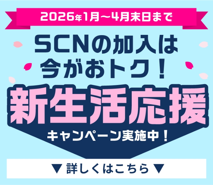 2026年1月～4月末日まで｜SCNの加入は今がおトク！新生活応援キャンペーン実施中！｜詳しくはこちら