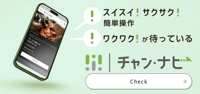 チャン・ナビのサービス紹介