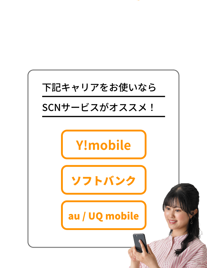 下記キャリアをお使いのならSCNサービスがオススメ！ Y!mobile ソフトバンク au / UQ mobile