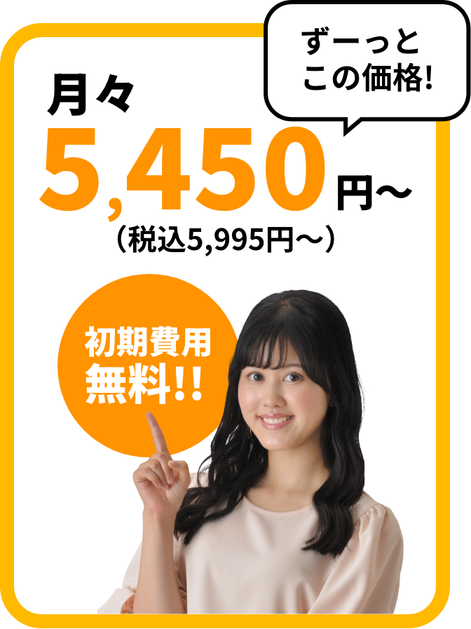 ずーっとこの価格！ 月々5,450円〜（税込5,995円〜） 初期費用無料！！と案内する女性モデルの料金バナー