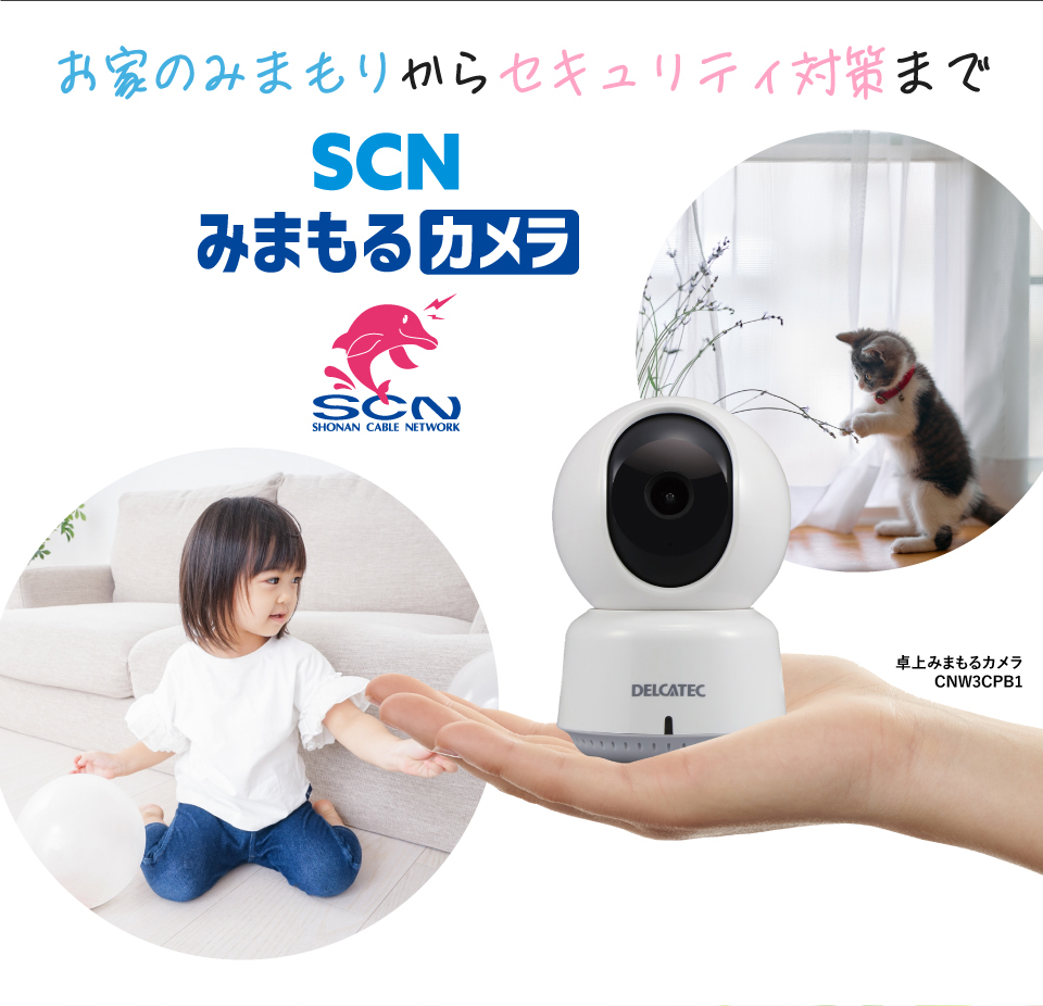 SCNみまもるカメラ