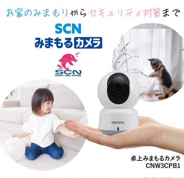 SCNみまもるカメラ