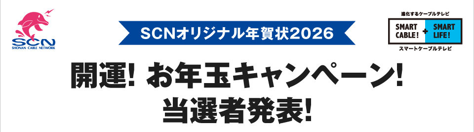 開運！お年玉キャンペーン！