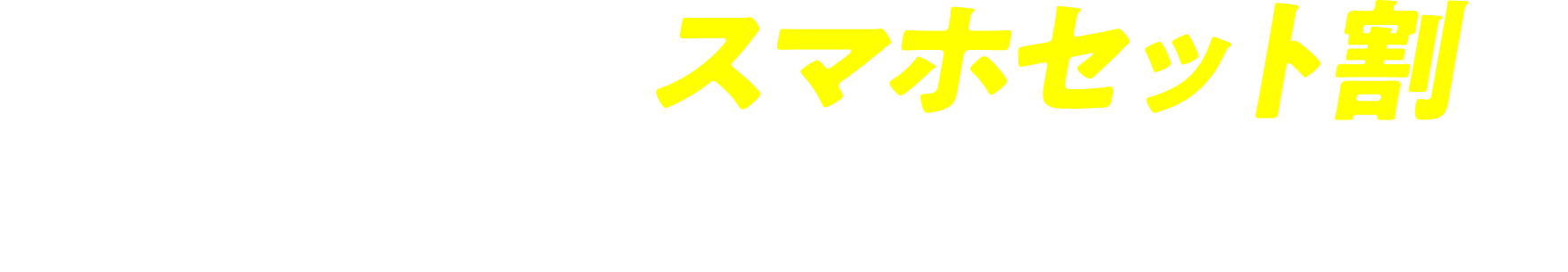 選べる2つのスマホセット割で、通信費をさらにスリムに