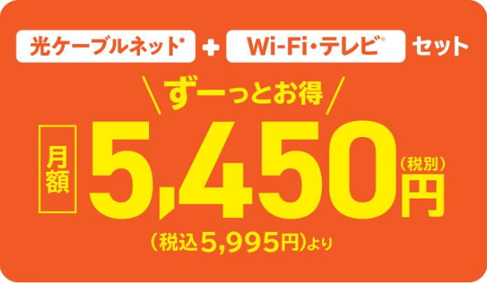 光ケーブルネット ＋ Wi-Fi・テレビ セット　ずーっとお得 5,450円（税別）（税込5,995円）より　初期費用無料！