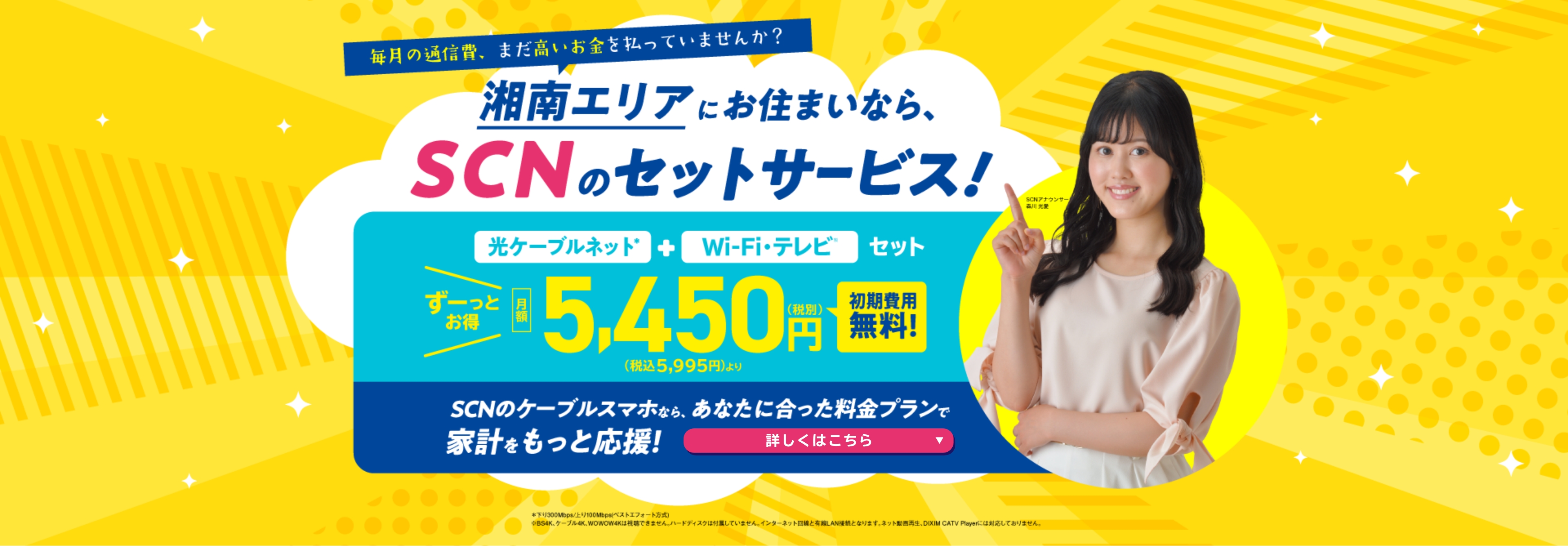 毎月の通信費、まだ高いお金を払っていませんか？湘南エリアにお住まいなら、SCNのセットサービス！