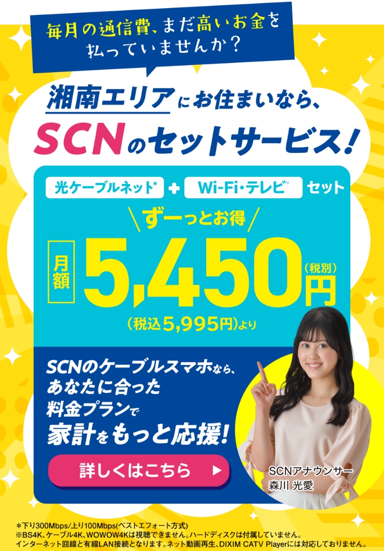 毎月の通信費、まだ高いお金を払っていませんか？湘南エリアにお住まいなら、SCNのセットサービス！