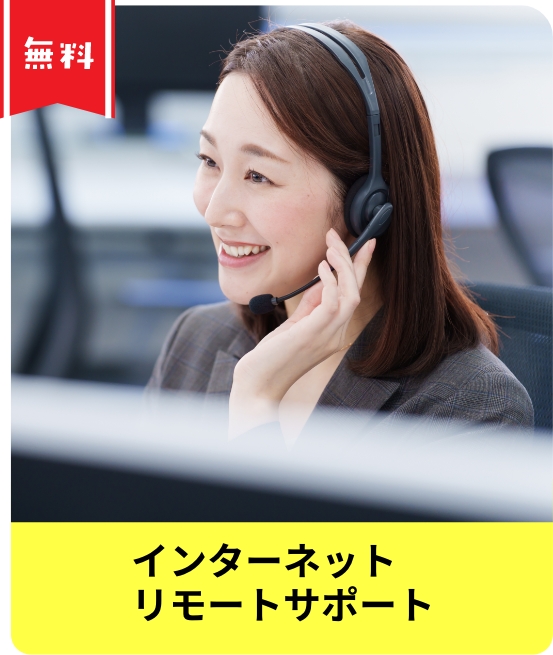 インターネットリモートサポート