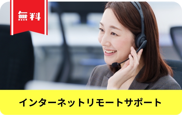 インターネットリモートサポート