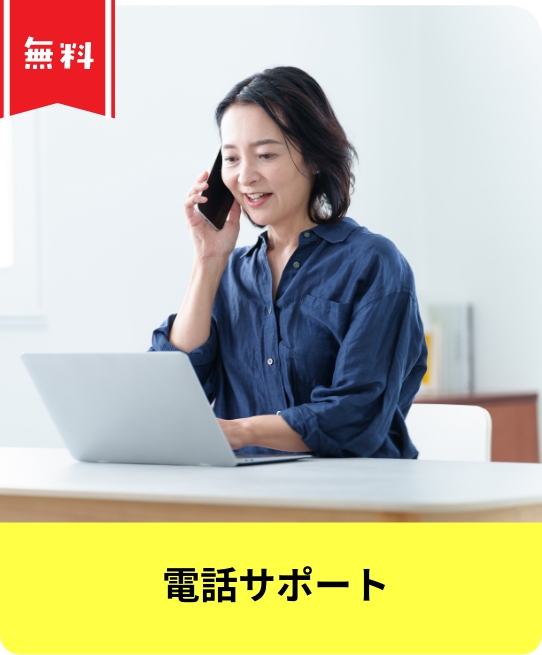電話サポート