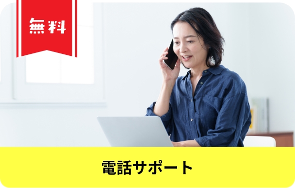 電話サポート