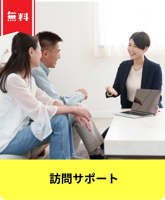 訪問サポート