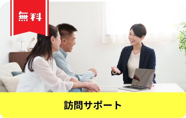 訪問サポート