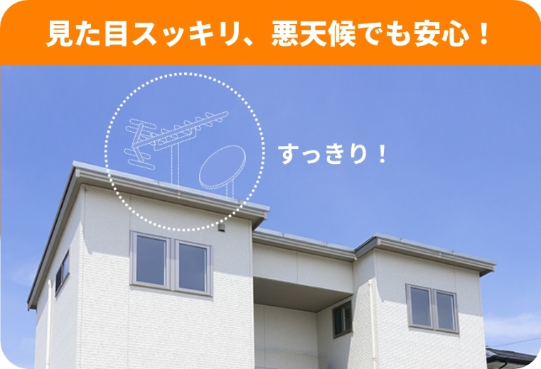 見た目スッキリ、悪天候でも安心！