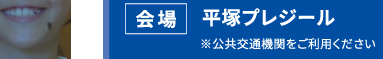 日程 11/21(土) 午前の部 AM10:30-PM12:00頃 会場 平塚プレジール