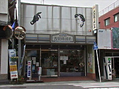 (有)吉見時計店