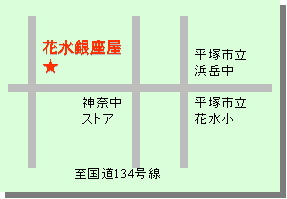 花水銀座屋 地図