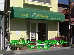 パティスリー・ブーランジェリー　芦の屋