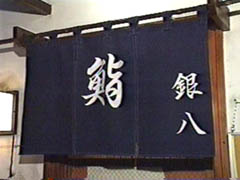 鮨　銀八