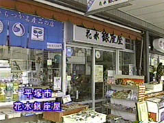 花水銀座屋