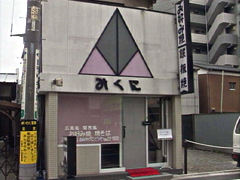 お好み焼・鉄板焼　みくに