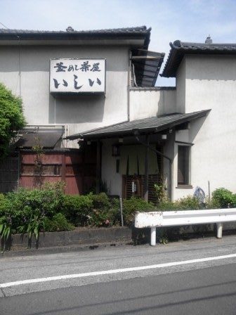 釜めし茶屋 いしい