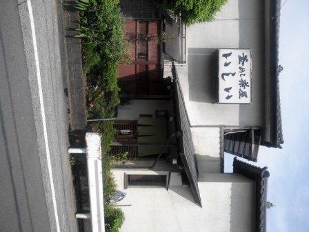 釜めし茶屋　いしい