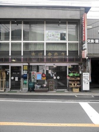 市川金物店