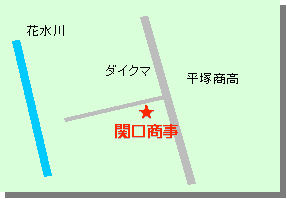 関口商事 地図