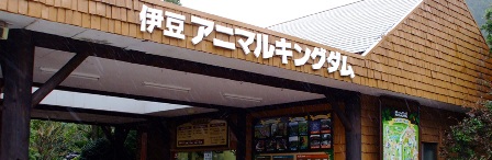 伊豆アニマルキングダム