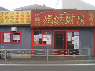 中国正宗家常菜 媽媽厨房(マーマチュウボウ)