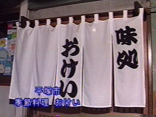 季節料理　おけい