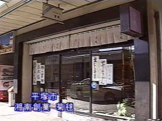 湘南創菓　菊鞠