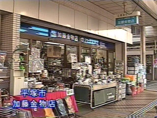 (有)加藤金物店