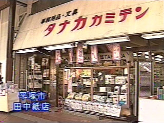 田中紙店