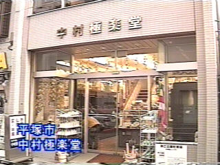 (有)中村極楽堂