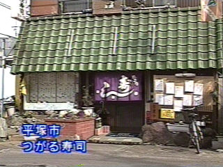 つがる寿司・居酒屋　あや