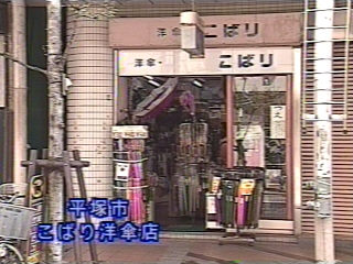 (有)こばり洋傘店