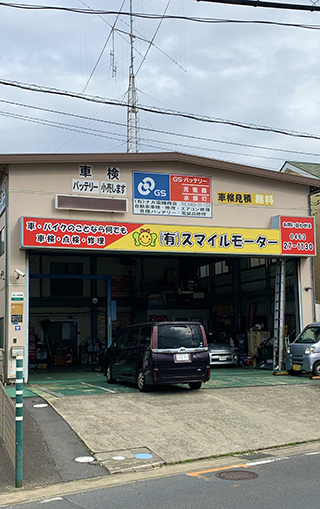 (有）スマイルモーター