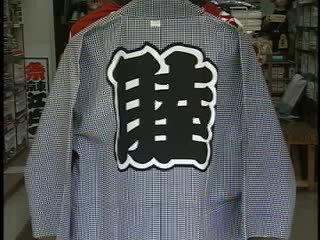 染と祭り衣装　そめきん