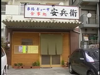 食事処　安兵衛